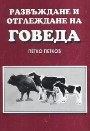 Развъждане и отглеждане на говеда
