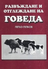 Развъждане и отглеждане на говеда
