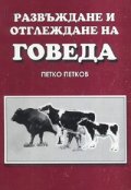 Развъждане и отглеждане на говеда