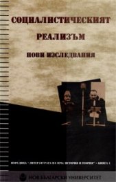 Социалистическият реализъм. Нови изследвания