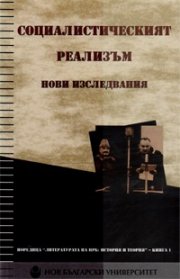 Социалистическият реализъм. Нови изследвания