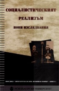Социалистическият реализъм. Нови изследвания