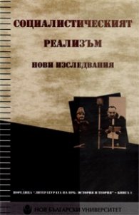 Социалистическият реализъм. Нови изследвания