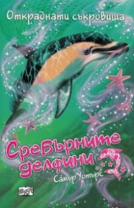 Сребърните делфини: Откраднати съкровища