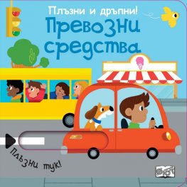 Плъзни и дръпни! Превозни средства
