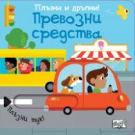 Плъзни и дръпни! Превозни средства