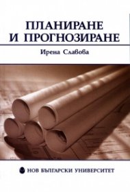 Планиране и прогнозиране