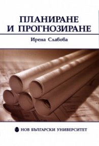 Планиране и прогнозиране