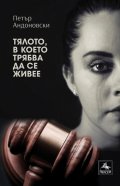 Тялото, в което трябва да се живее