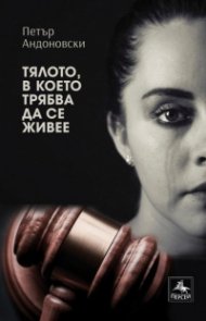 Тялото, в което трябва да се живее