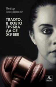 Тялото, в което трябва да се живее