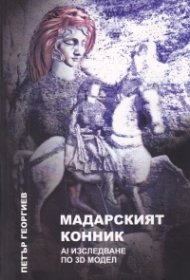 Мадарският конник - AI изследване по 3D модел