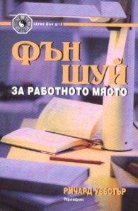 Фън Шуй за работното място