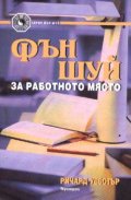 Фън Шуй за работното място