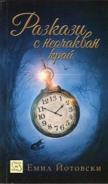 Разкази с неочакван край