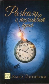 Разкази с неочакван край