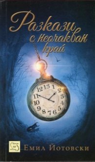 Разкази с неочакван край