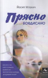 Прясно боядисано