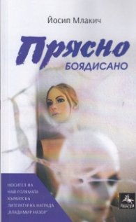 Прясно боядисано
