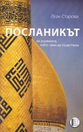 Посланикът на държавата, която няма да съществува