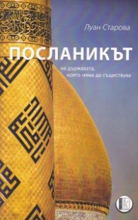 Посланикът на държавата, която няма да съществува