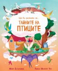 Ще ви разкажа за...Тайните на птиците
