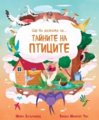 Ще ви разкажа за...Тайните на птиците