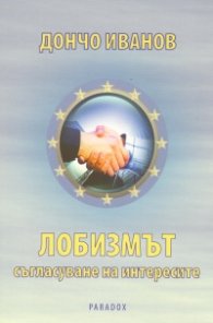 Лобизмът - съгласуване на интересите