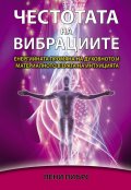 Честотата на вибрациите