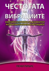 Честотата на вибрациите