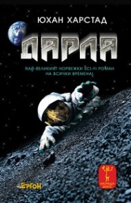Дарла. 172 часа на Луната