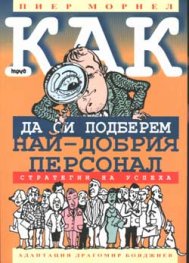 Как да си подберем най-добрия персонал