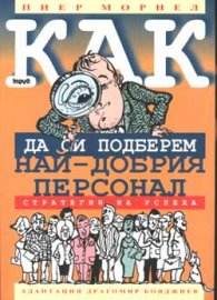 Как да си подберем най-добрия персонал