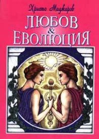 Любов и еволюция