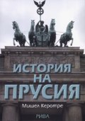 История на Прусия