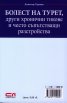 Болест на Турет, други хронични тикове и често съпътстващи разстройства
