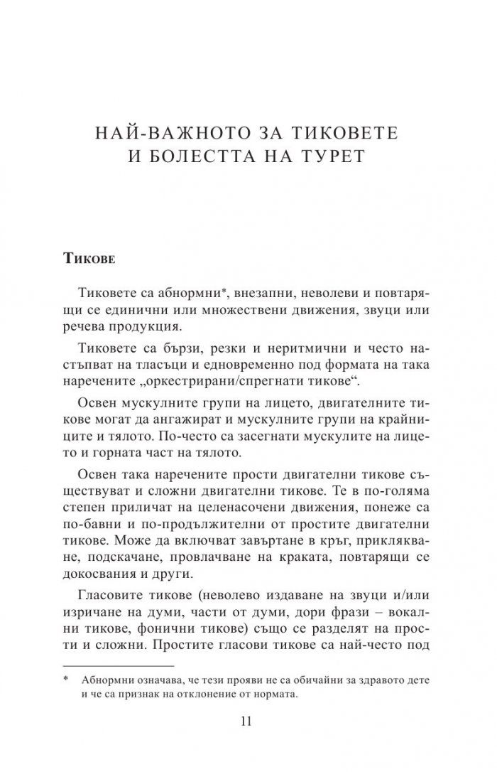 Болест на Турет, други хронични тикове и често съпътстващи разстройства