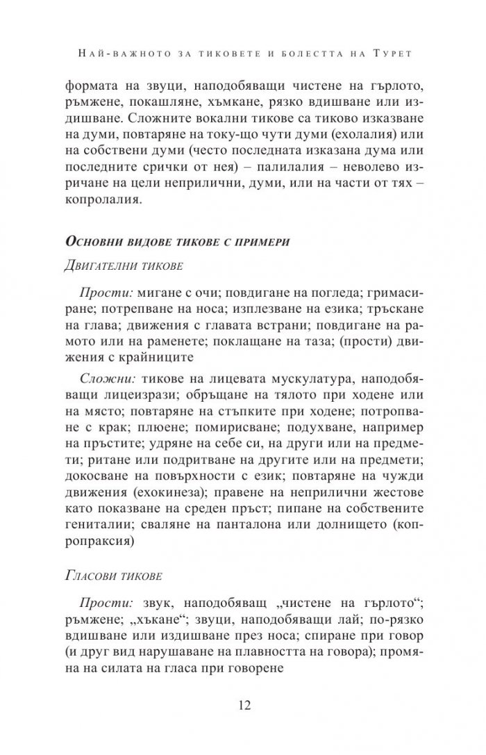 Болест на Турет, други хронични тикове и често съпътстващи разстройства