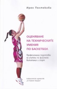 Оценяване на техническите умения по баскетбол