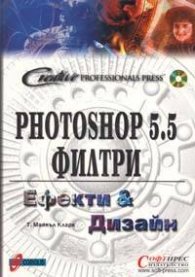 Photoshop 5.5 Филтри: Ефекти & Дизайн