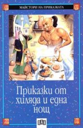 Приказки от хиляда и една нощ