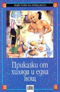 Приказки от хиляда и една нощ