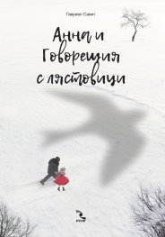 Анна и Говорещия с лястовици