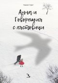 Анна и Говорещия с лястовици