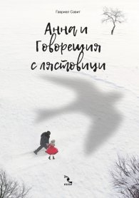 Анна и Говорещия с лястовици