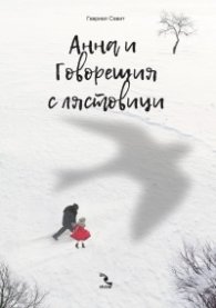 Анна и Говорещия с лястовици