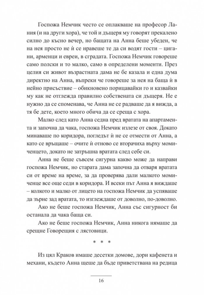 Анна и Говорещия с лястовици