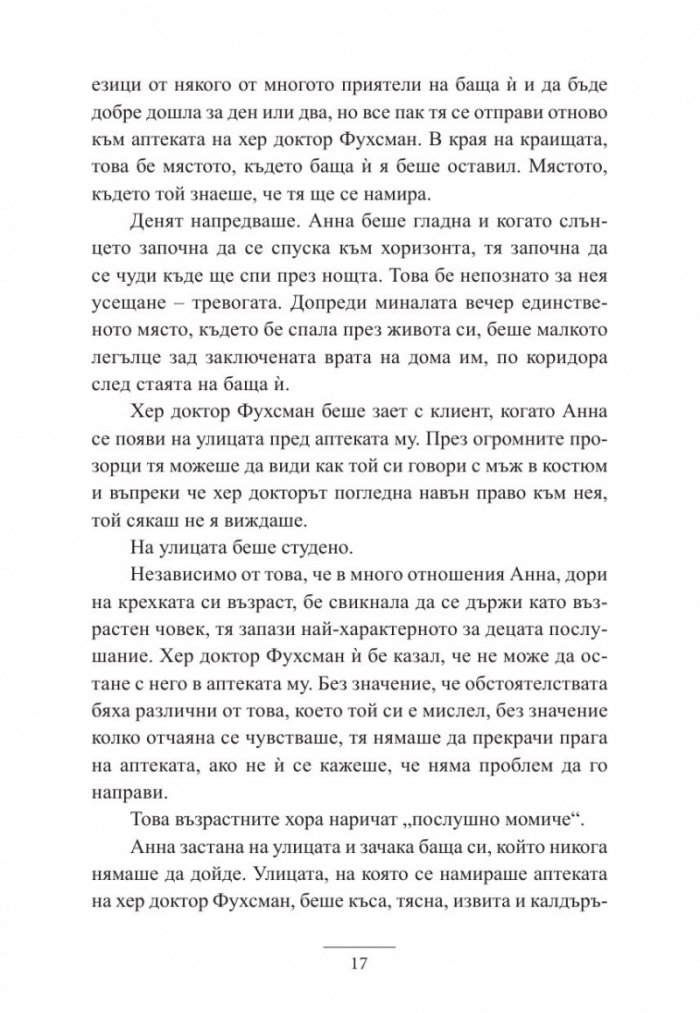 Анна и Говорещия с лястовици