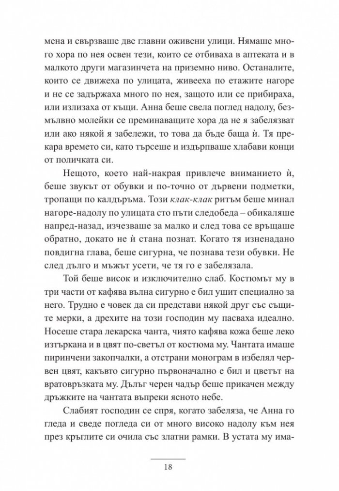 Анна и Говорещия с лястовици
