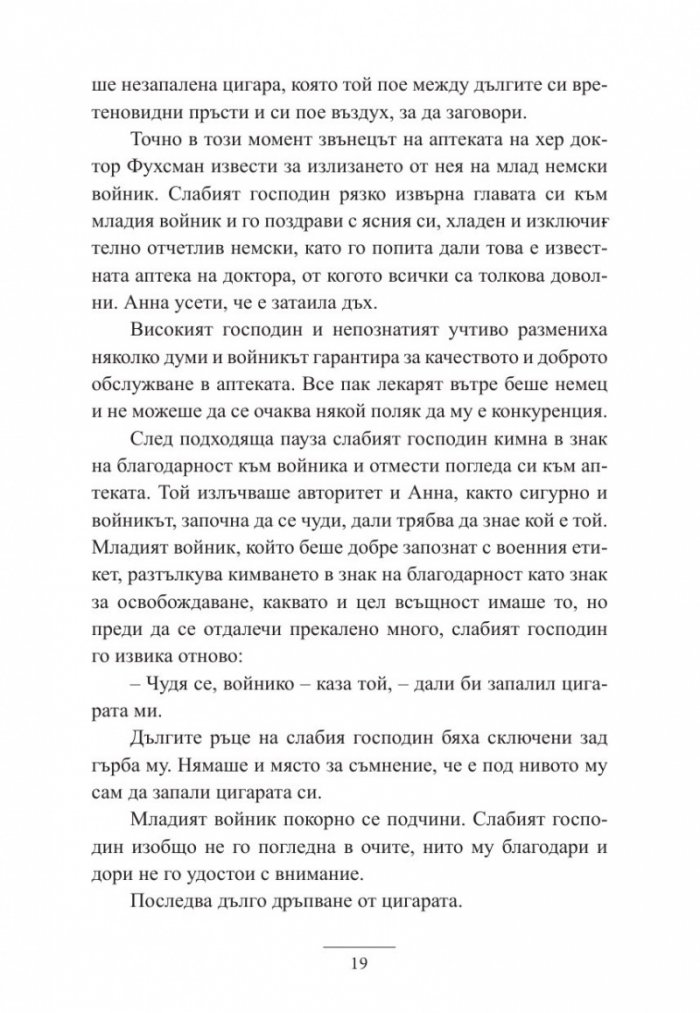 Анна и Говорещия с лястовици
